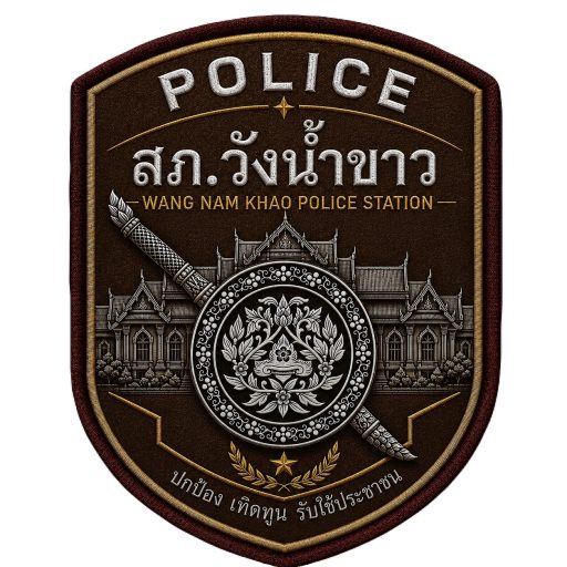 สถานีตำรวจภูธรวังน้ำขาว logo